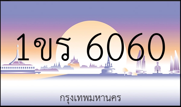 1ขร 6060